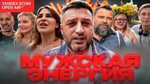 МОТИВАЦИЯ ДЛЯ МУЖЧИН | Yandex ecom open air 2024