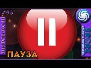 Тактическая пауза - Spore Galactic Adventures - Прохождение [96]