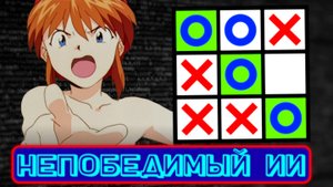 Написал НЕПОБЕДИМЫЙ ИИ для Крестиков Ноликов (на C++)