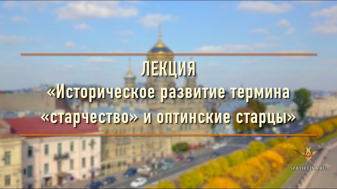 Лекция «Историческое развитие термина «старчество» и оптинские старцы» | Ванифатьев Н.А.| 20.10.2023