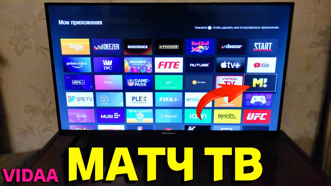 Установка и активация приложения Матч ТВ на телевизор Hisense Vidaa
