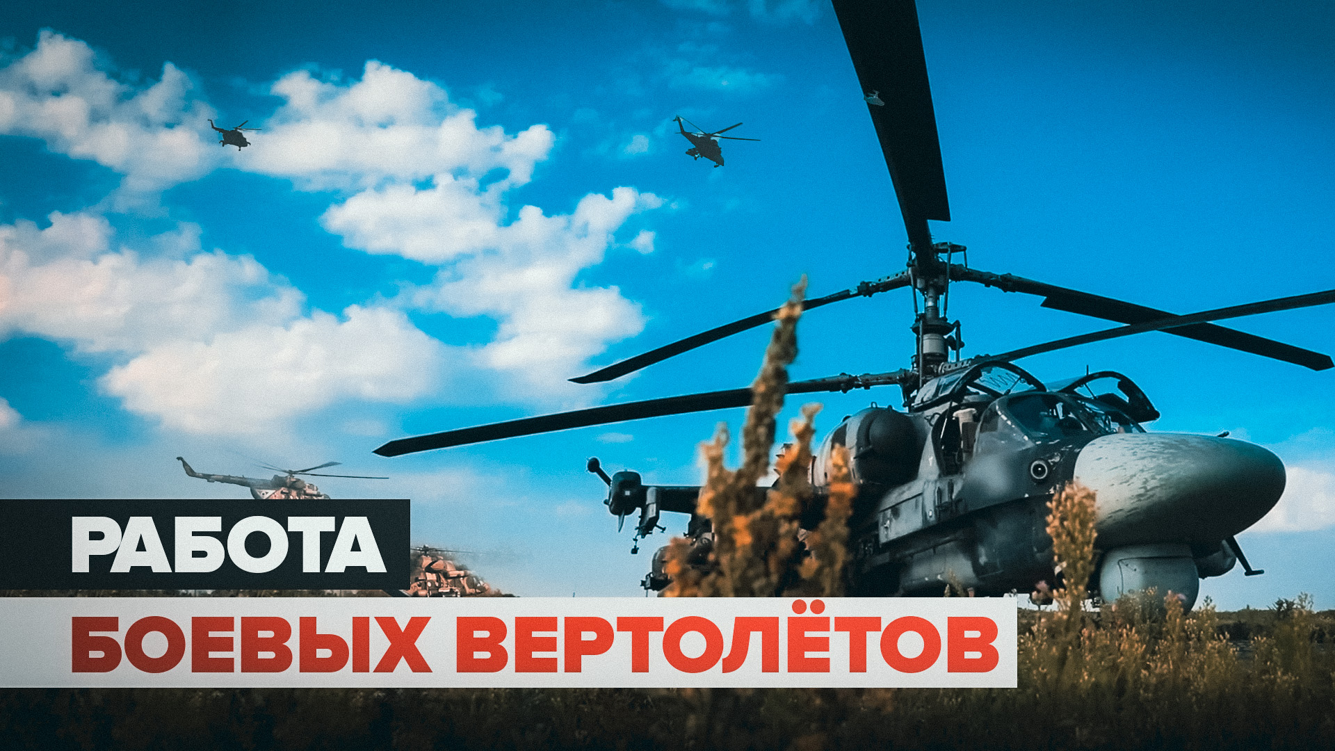 Боевая работа экипажей Ка-52 и Ми-8 в зоне СВО
