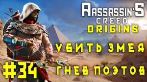 Assassin'S Creed: Origins/34-Убить Змея/Гнев Поэтов/