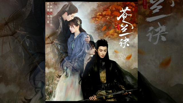 苍兰诀 OST Part 1 / Love Between Fairy and Devil OST Part 1/Memory loss by Yu Shu Xin