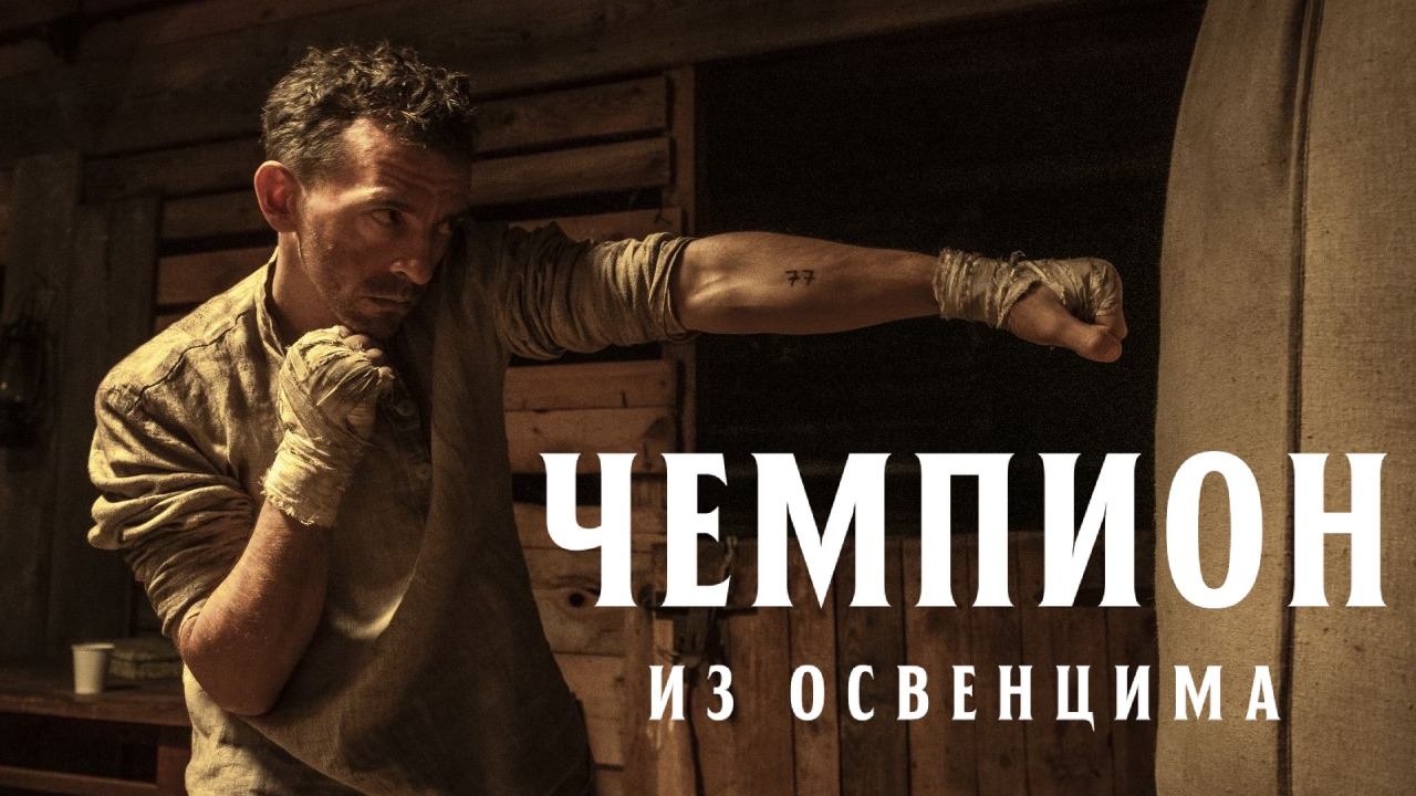 Чемпион из Освенцима / Mistrz (2020)