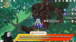 Геншин Импакт ➤ Потерянные энергетические кубы и повреждённые стражи руин в Сумеру ➤ Genshin Impact