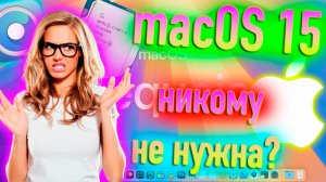 MACOS 15 SEQUOIA НИКОМУ НЕ НУЖНА В HACKINTOSH?! - ALEXEY BORONENKOV | 4K