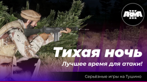 Arma 3: "Тихая ночь" \ "Лучшее время для атаки!"