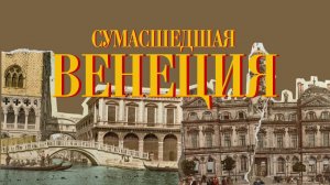 Венеция. Сумасшедшие инженерные решения