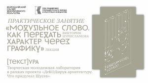 Лекция Виктории Нурисламовой «Модульное слово. Как передать характер через графику»