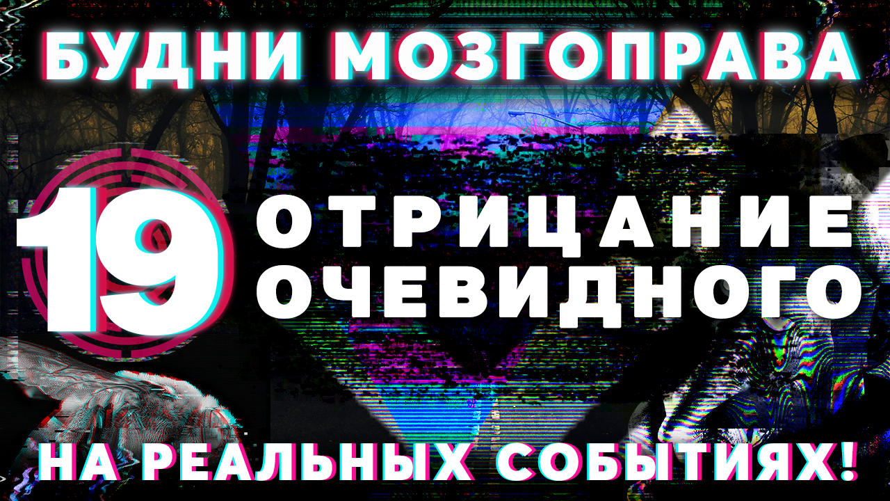 Будни Мозгоправа #19 «Отрицание очевидного»