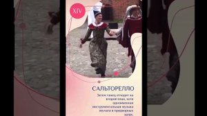 Танец эпохи Средневековья, что почему и как танцевали. Видео примеры композиций.