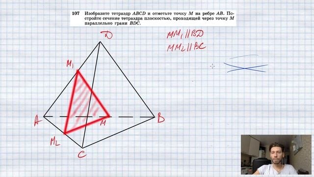 №107. Изобразите тетраэдр ABCD и отметьте точку М на ребре АВ. Постройте сечение тетраэдра плоскост