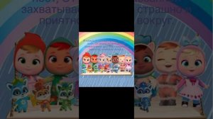 Cry Babies and Enotki Storyland Клип: "Качели- Карусели" ?????♻️?