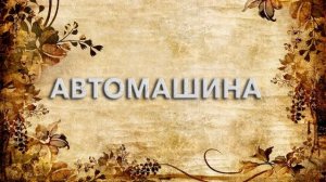 Автомашина ? - что такое Автомашина и как пишется слово Автомашина