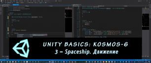 Основы Unity: Kosmos-6. 3 – Spaceship. Движение