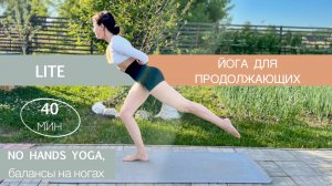 Балансы на Ногах | NO HANDS Yoga | Йога без Участия Рук | Айяти Йога | AYATI YOGA|