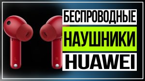 Huawei FreeBuds 4i. Беспроводные наушники Huawei