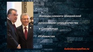 Эпизоды саммита Шанхайской организации сотрудничества в Самарканде.