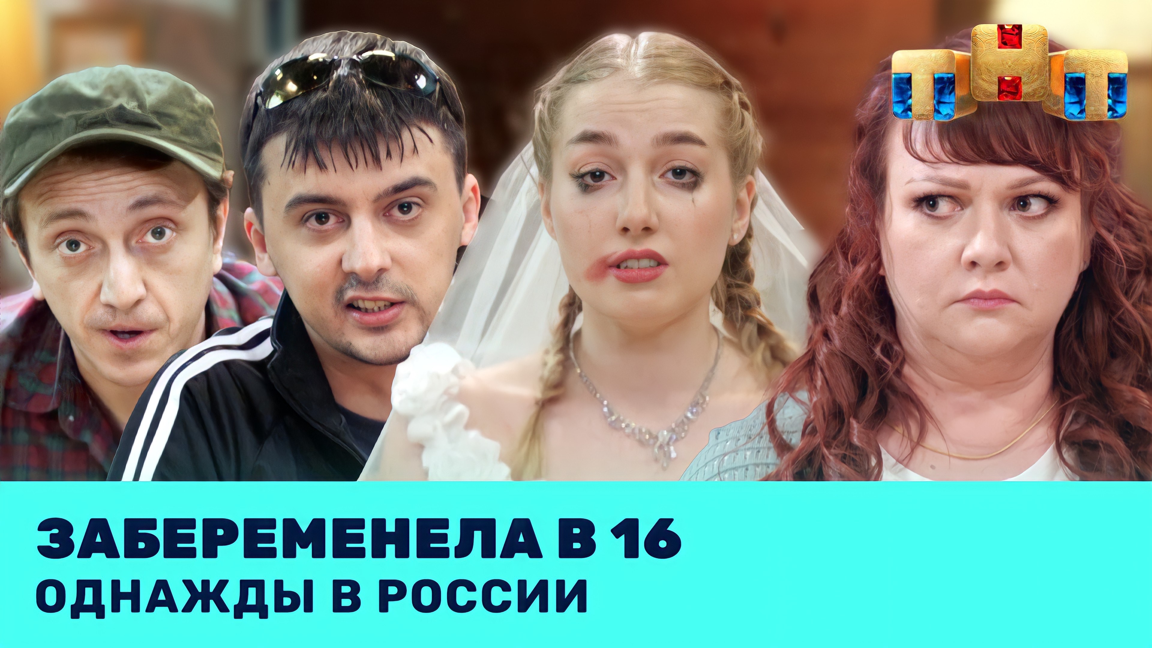 Однажды в России 1 сезон 5 выпуск смотреть онлайн видео бесплатно Эфир от 11 03 2022 11