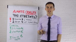 Возражение ДАЙТЕ СКИДКУ! Что ответить? ?6 МОЩНЕЙШИХ ПРИЕМОВ ПРОДАЖ | Тренинг продаж Олег Шевелев