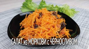 Салат из моркови, кураги и чернослива. Фруктовый салат с морковью. Постные рецепты на скорую руку.