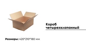 Короб четырехклапанный 420*210*180 мм