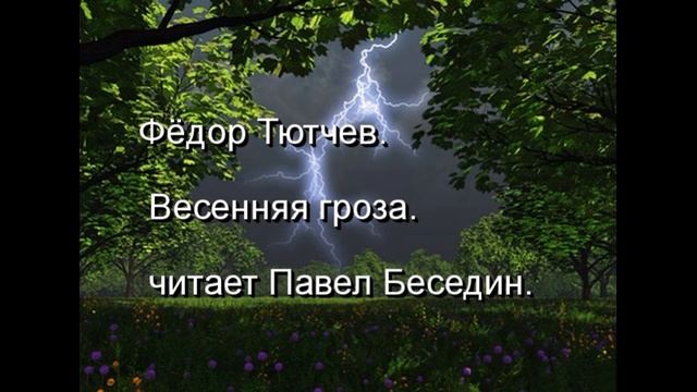 Фёдор Тютчев —Весенняя гроза —читает Павел Беседин смотреть онлайн
