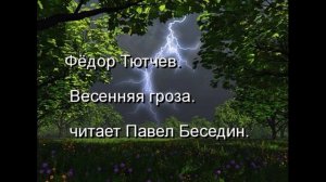 Фёдор Тютчев —Весенняя гроза —читает Павел Беседин