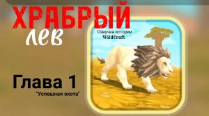ХРАБРЫЙ ЛЕВ | Wildcraft | озвучка Laimyy