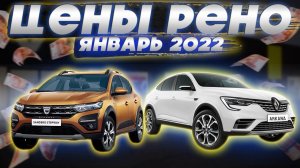 Рено цены Январь 2022