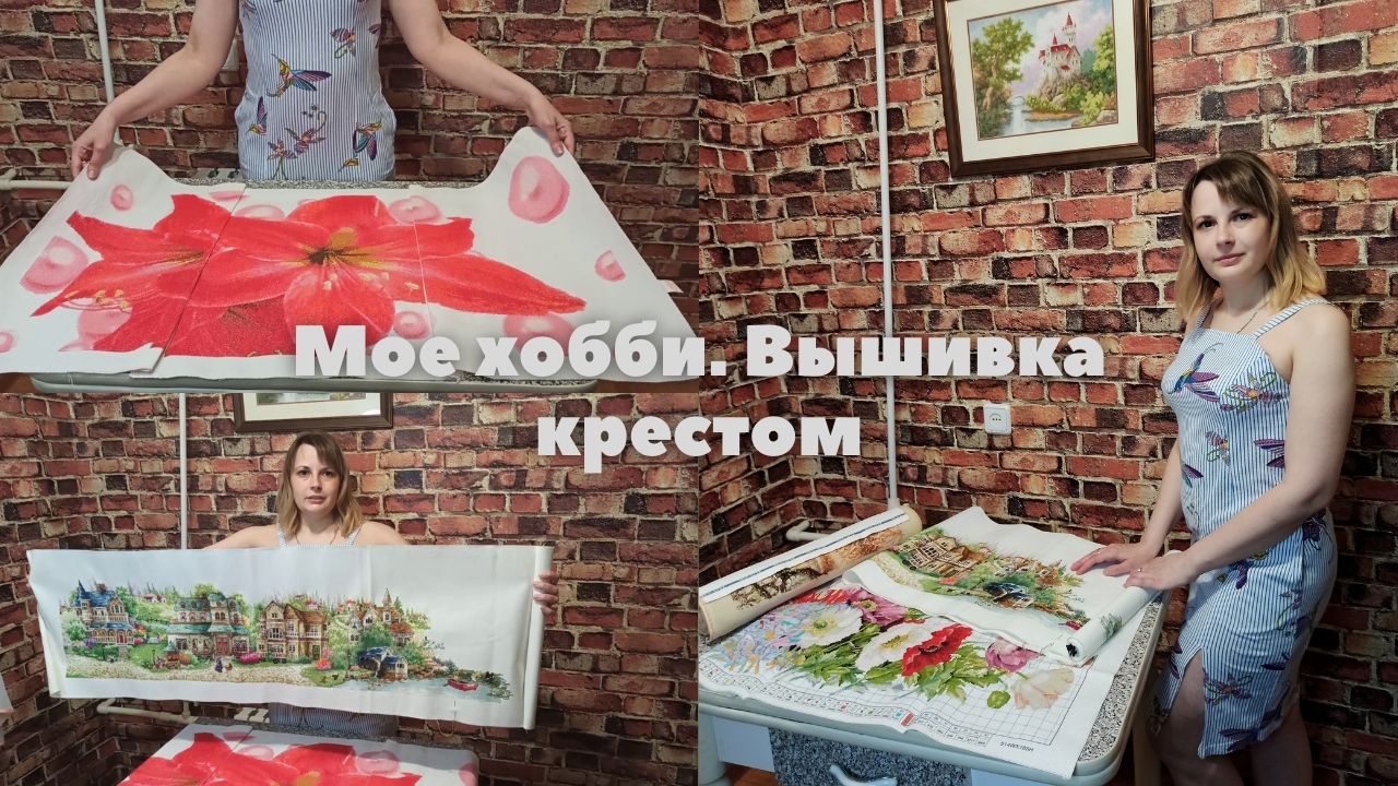 Мое хобби. Вышивка крестом
