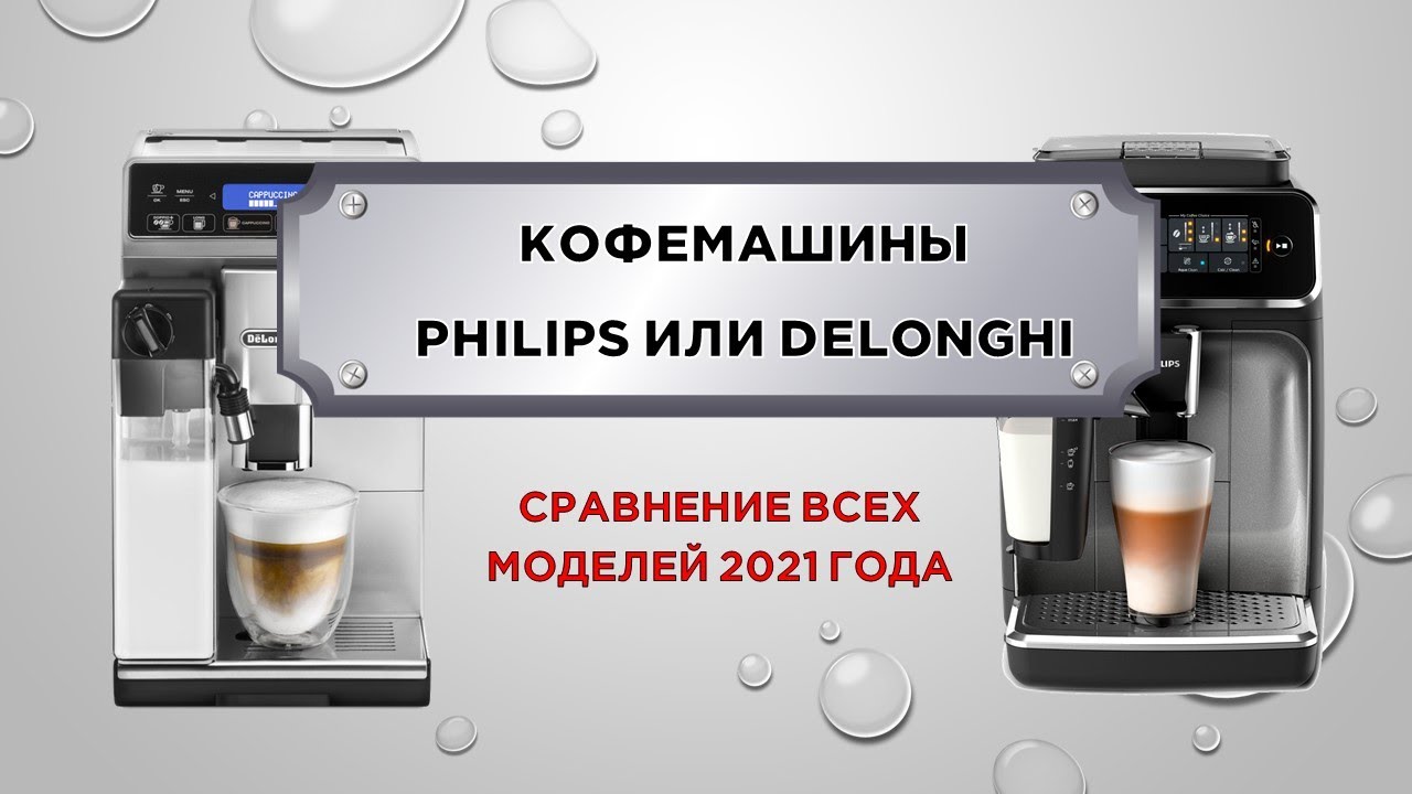 Какую кофемашину выбрать отзывы. Кофемашина Philips ep2030/10. Сравнение кофемашин. Philips кофемашина с капучинатором. Рейтинг кофемашин для дома.