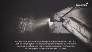 На шахте «Воргашорская» завершился перемонтаж очистного забоя