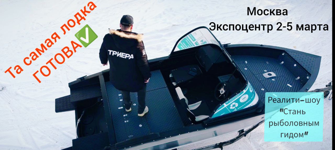Триера 460, Охота и рыболовство на Руси 2-5 Марта, реалити-шоу "Стань рыболовным гидом" смотреть онлайн
