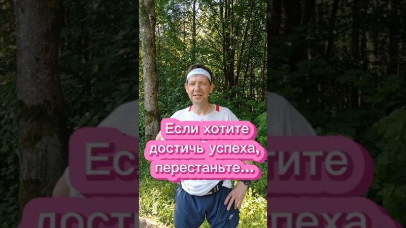 Если хотите достичь успеха, перестаньте...