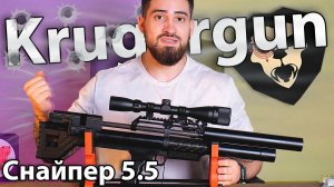 PCP Krugergun Снайпер 5.5 мм Bullpup (500 мм, прямоток, резервуар 510) видео обзор
