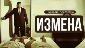 Аркадий Аверченко "Измена"