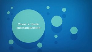 Как откатить систему назад Windows 10: точки восстановление