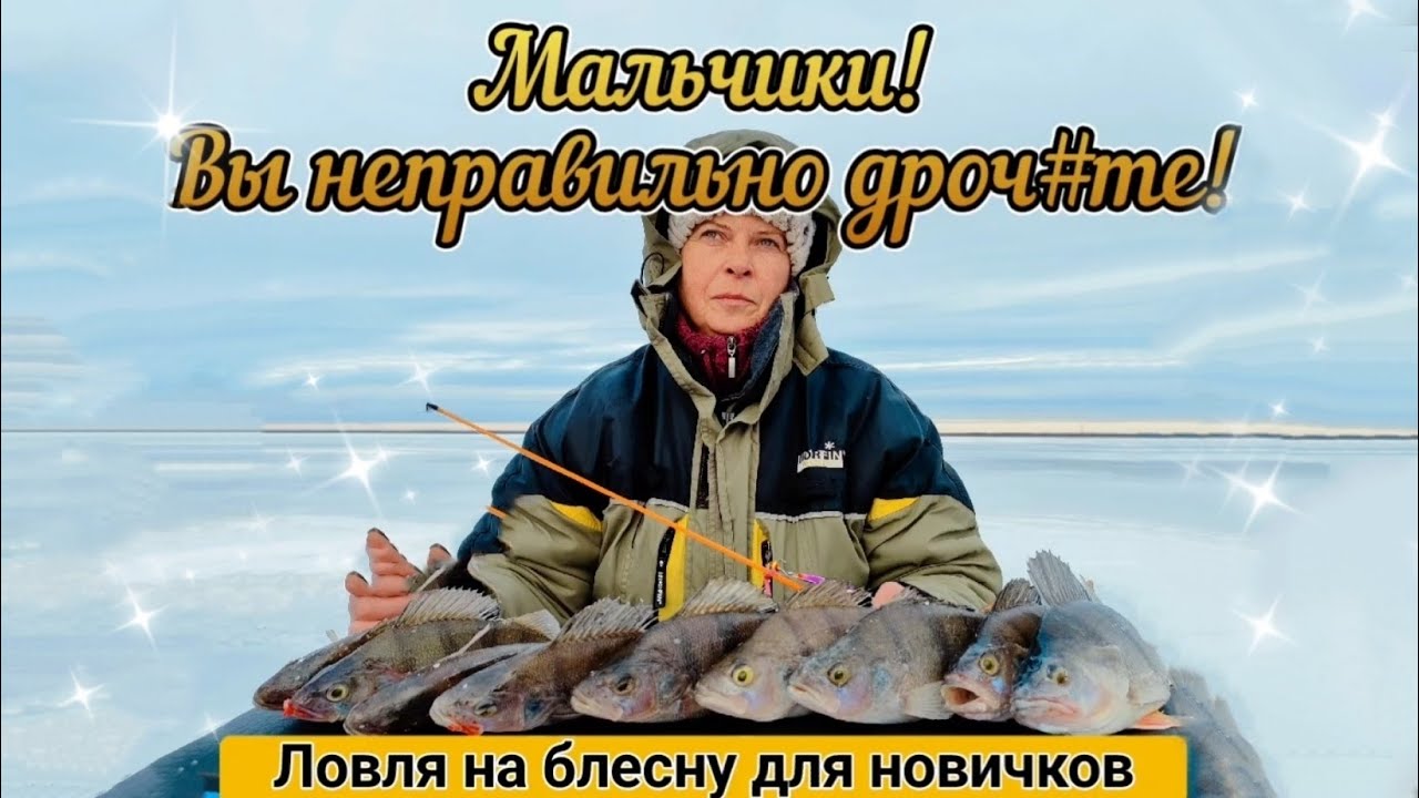 Мальчики, вы неправильно дрочите! Ловля на блесну для новичков. смотреть онлайн