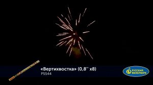 Римская свеча Вертихвостка Р5544, 8 залпов, калибром 0,8 дюйма (20 мм), высотой до 20 м