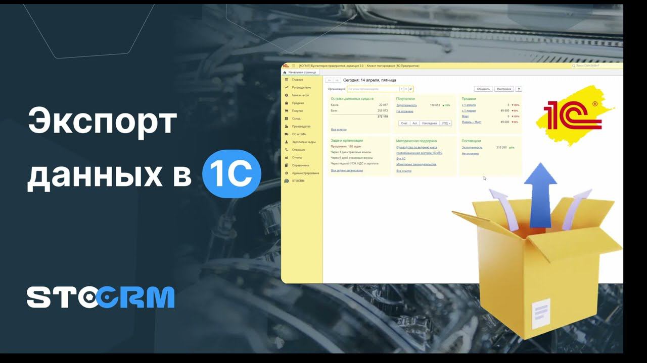 STOCRM - Экспорт данных в 1С БУХГАЛТЕРИЯ смотреть онлайн