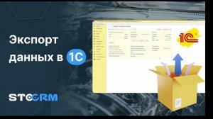 STOCRM - Экспорт данных в 1С БУХГАЛТЕРИЯ