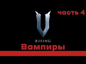 ?? V rising / Вся власть Вампирам / Детальный разбор / Часть 4 ??