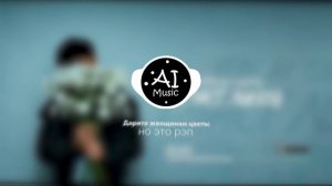 Дарите женщинам цветы, но это рэп