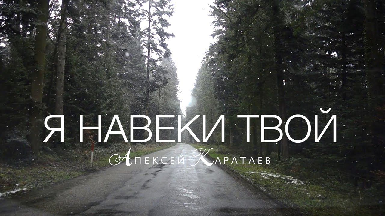 Я навеки Твой - Алексей Каратаев (Краеугольный Камень Нск)