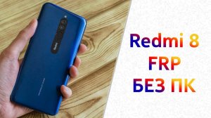 Как разблокировать Xiaomi| Как убрать аккаунт Redmi 8 Frp