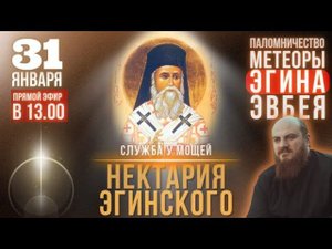 31 января - служба с акафистом у мощей Нектария Эгинского, Эгина