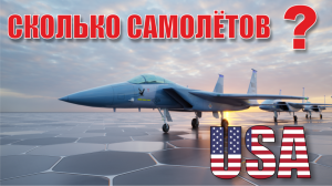 Количество боевых самолётов США. Какие самолёты у США?  (2022)