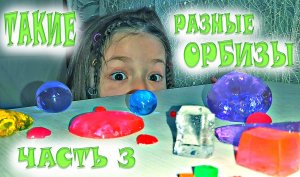 ВЫРАЩИВАЕМ ОРБИЗЫ / ИГРАЕМ С ОРБИЗАМИ / СУПЕР ОРБИЗЫ / НОВЫЕ ОРБИЗЫ / ТАИСИЯ ИГРАЕТ С ОРБИЗАМИ